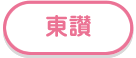 東讃