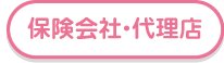 保険会社・代理店