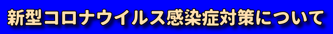 新型コロナウィルス感染症対策について