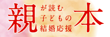 親が読む子どもの結婚応援本