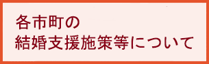 各市町の結婚支援施策等について
