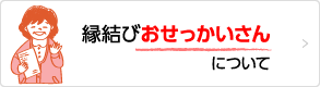 縁結びおせっかいさん募集