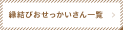 縁結びおせっかいさん一覧