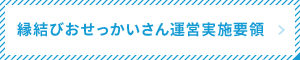 縁結びおせっかいさん運営実施要領