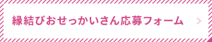 縁結びおせっかいさん応募フォーム