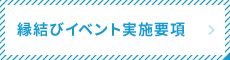 縁結びイベント実施要項