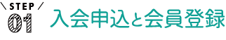 入会申込と会員登録