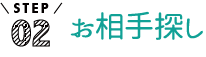 お相手探し