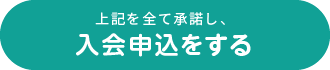 入会申込をする