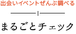 まるごとチェック