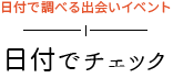 日付でチェック