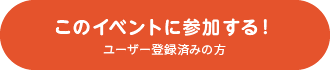 このイベントに参加する！