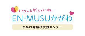 EN-MUSUかがわ　かがわ縁結び支援センター