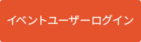 イベントユーザーログイン