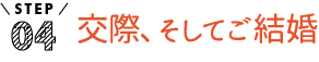 交際、そして結婚