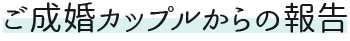 ご成婚カップルからの報告