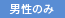 男性のみ受付中
