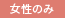 女性のみ受付中