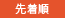 先着順