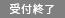 受付終了