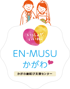 EN-MUSUかがわ　かがわ縁結び支援センター