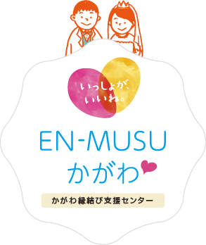 EN-MUSUかがわ　かがわ縁結び支援センター