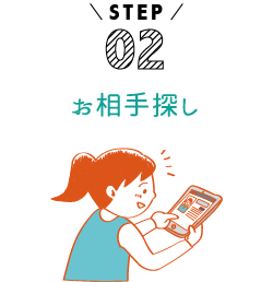 STEP02 お相手探し