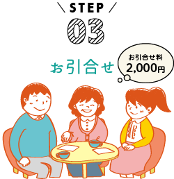 STEP03 お引合せ