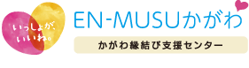 EN-MUSUかがわ　縁結びイベント