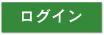 ログイン